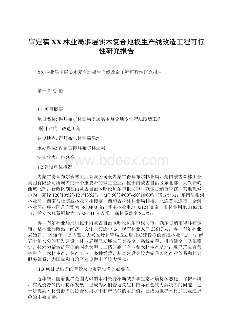 审定稿XX林业局多层实木复合地板生产线改造工程可行性研究报告.docx_第1页