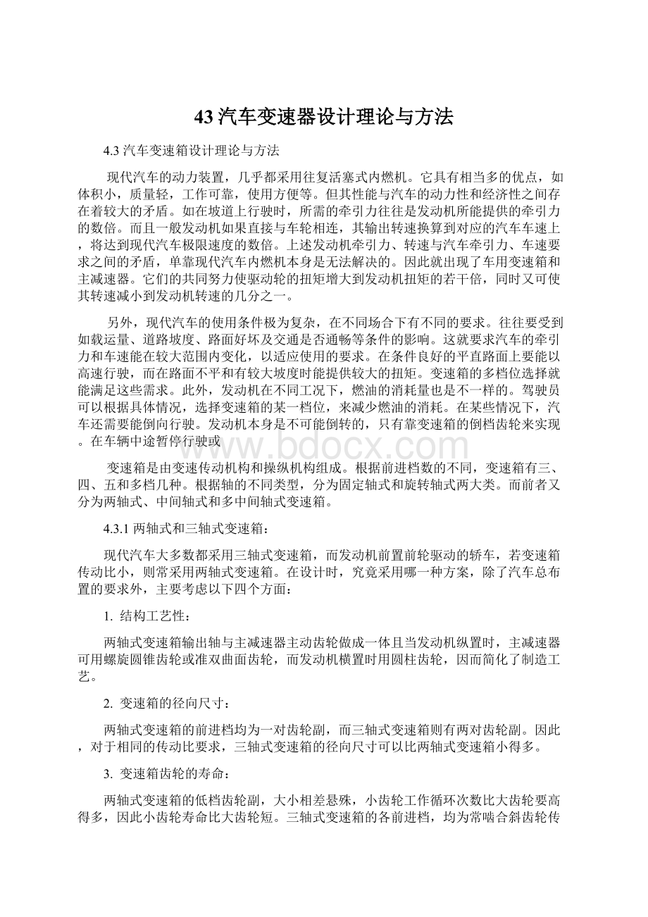 43汽车变速器设计理论与方法Word下载.docx_第1页