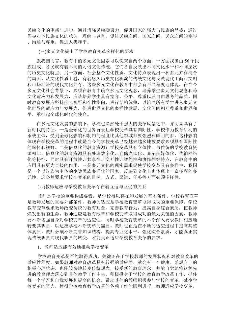 多元文化背景下学校教育变革与教师发展的适应性研究.docx_第3页