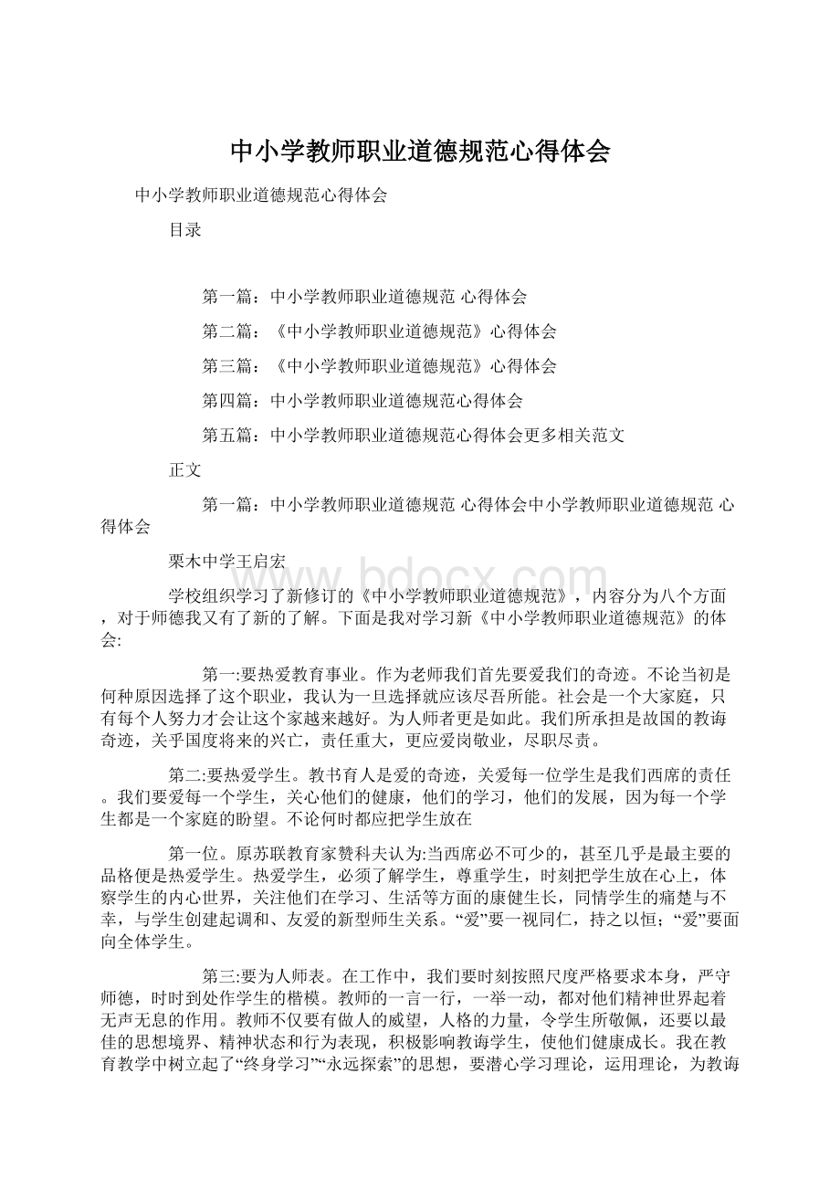 中小学教师职业道德规范心得体会Word下载.docx