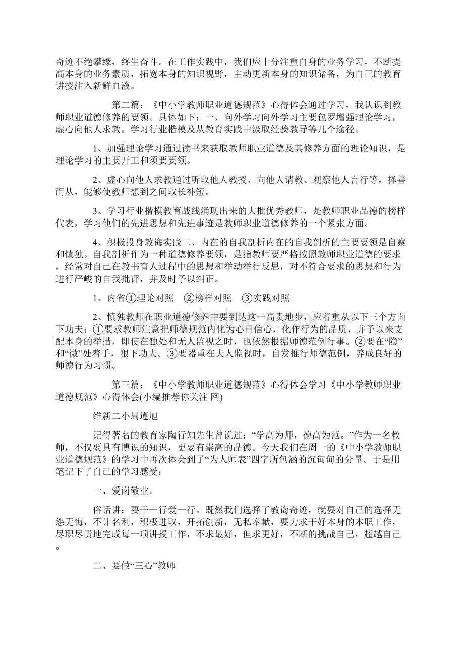 中小学教师职业道德规范心得体会.docx_第2页