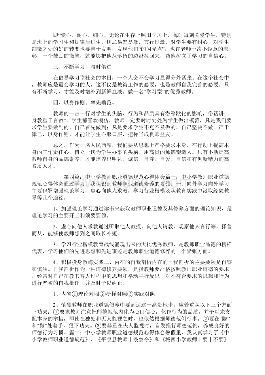 中小学教师职业道德规范心得体会.docx_第3页