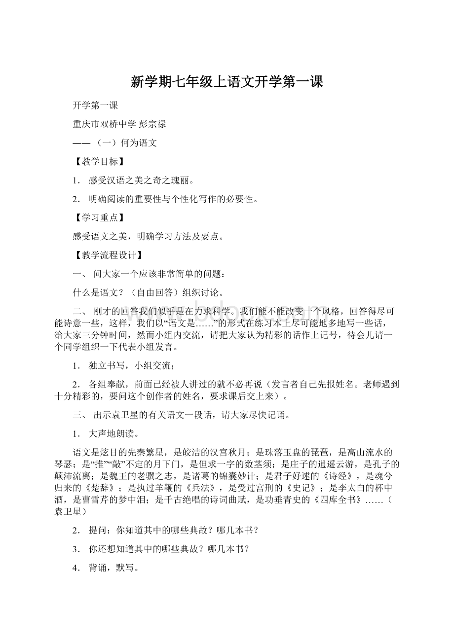 新学期七年级上语文开学第一课.docx_第1页