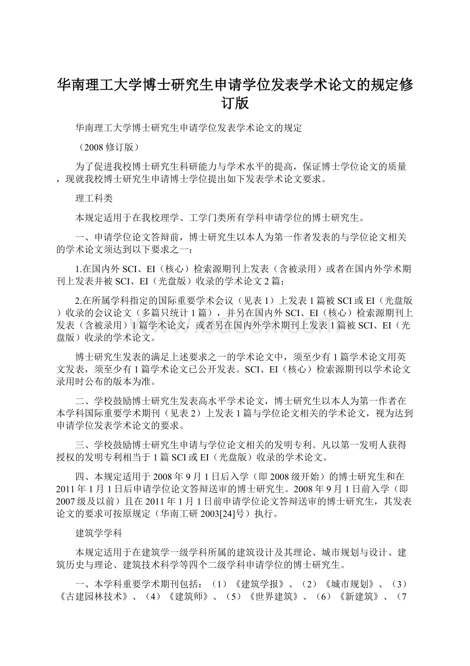 华南理工大学博士研究生申请学位发表学术论文的规定修订版.docx_第1页