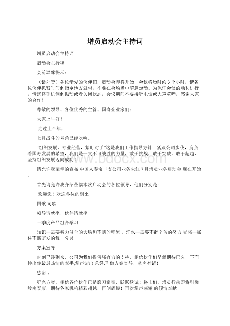 增员启动会主持词Word文档下载推荐.docx