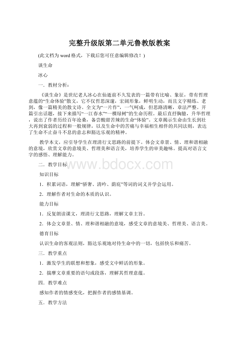 完整升级版第二单元鲁教版教案.docx_第1页