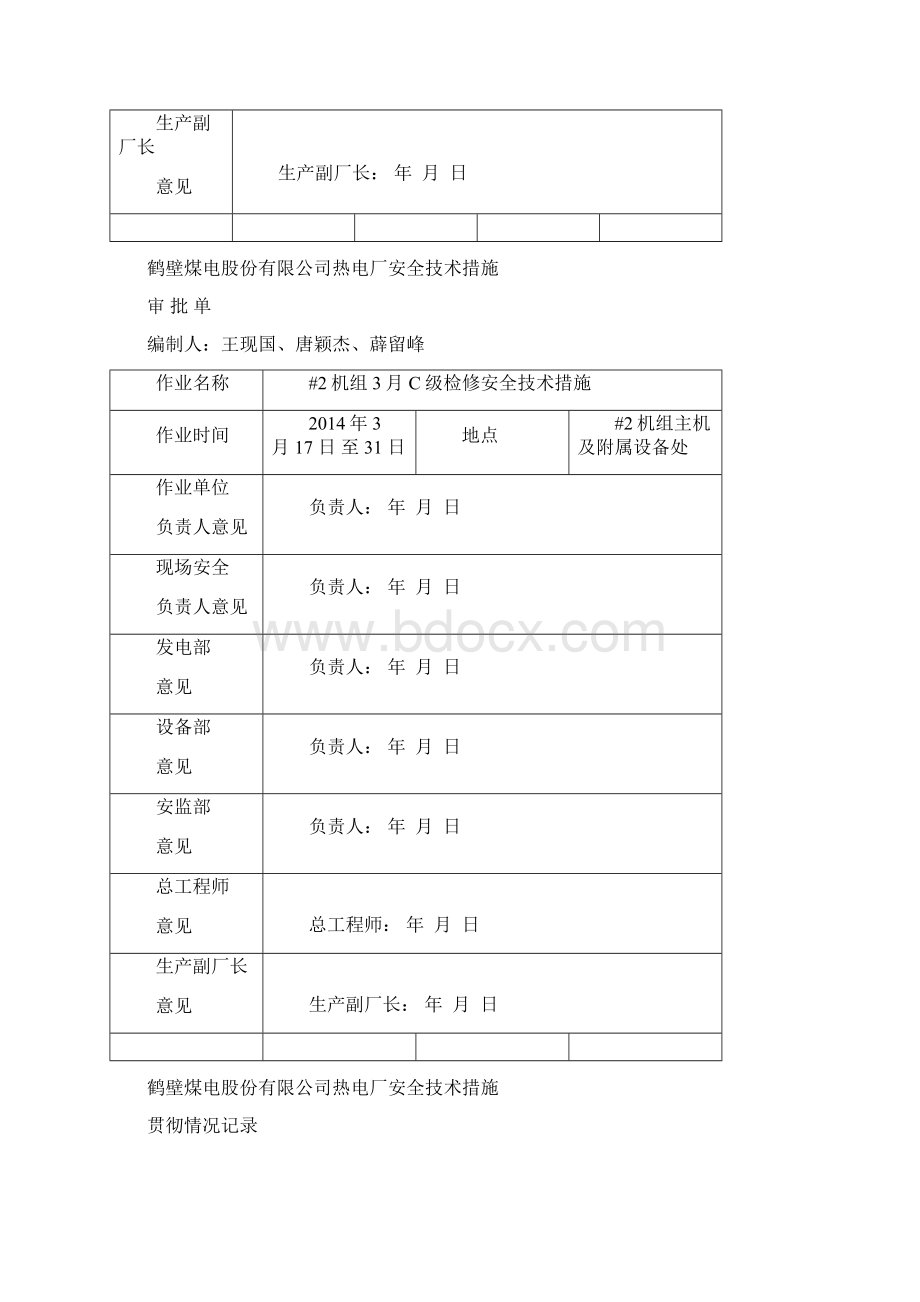 电厂机组检修安全技术措施Word文档下载推荐.docx_第2页