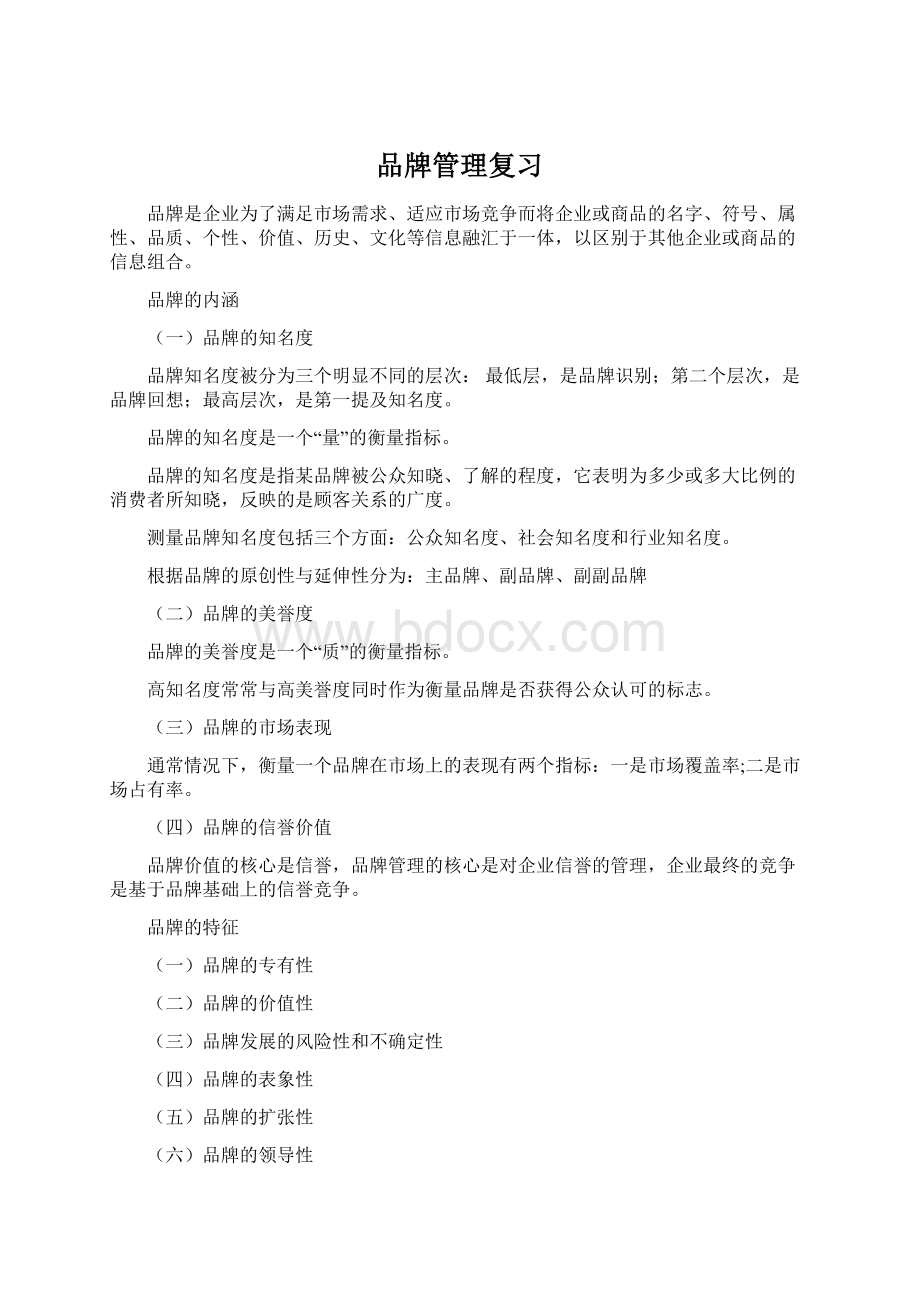 品牌管理复习Word文件下载.docx_第1页