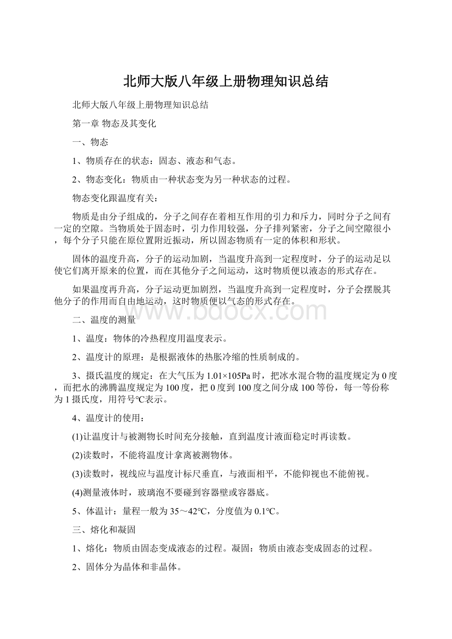 北师大版八年级上册物理知识总结.docx