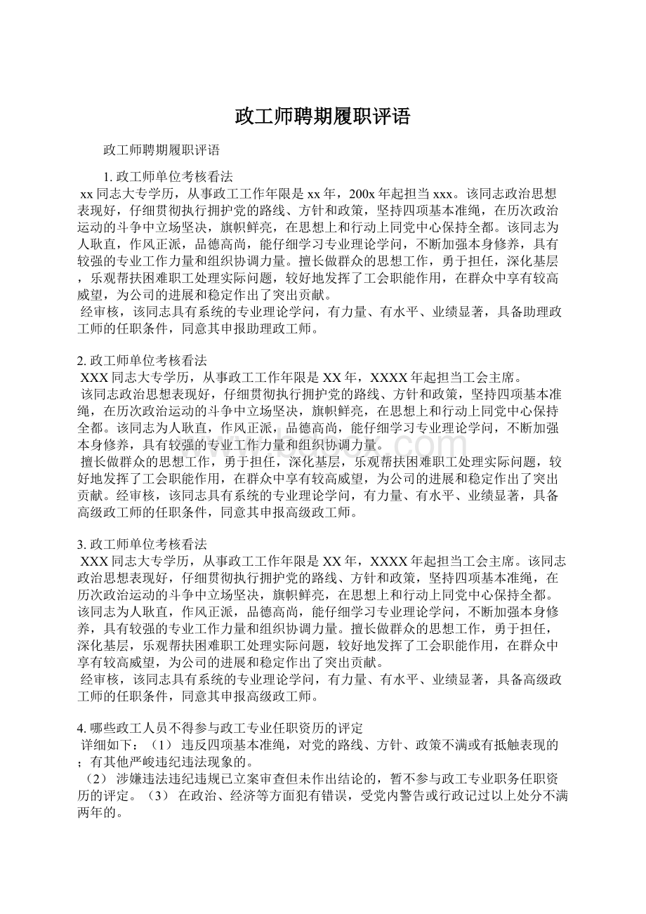 政工师聘期履职评语.docx