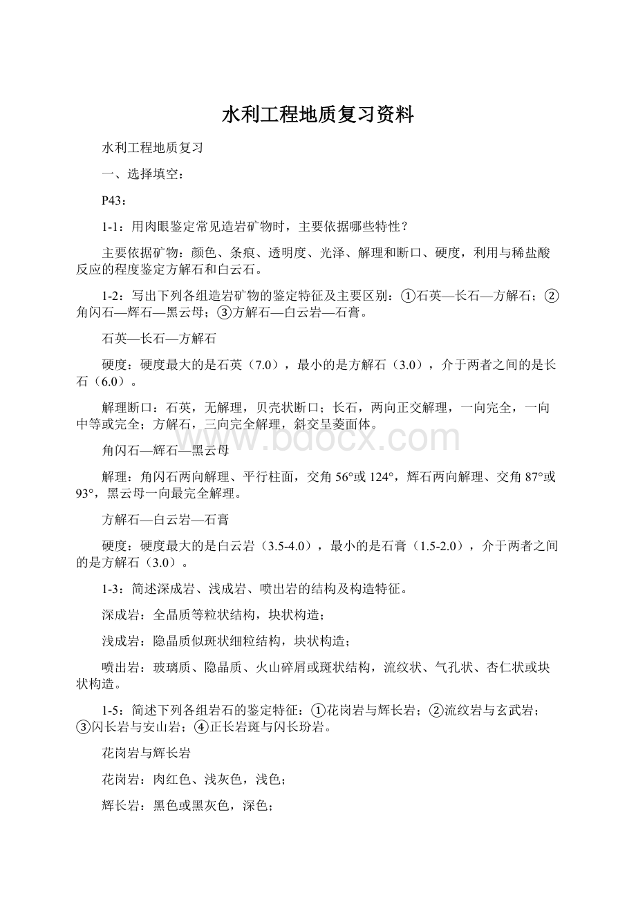 水利工程地质复习资料Word下载.docx_第1页