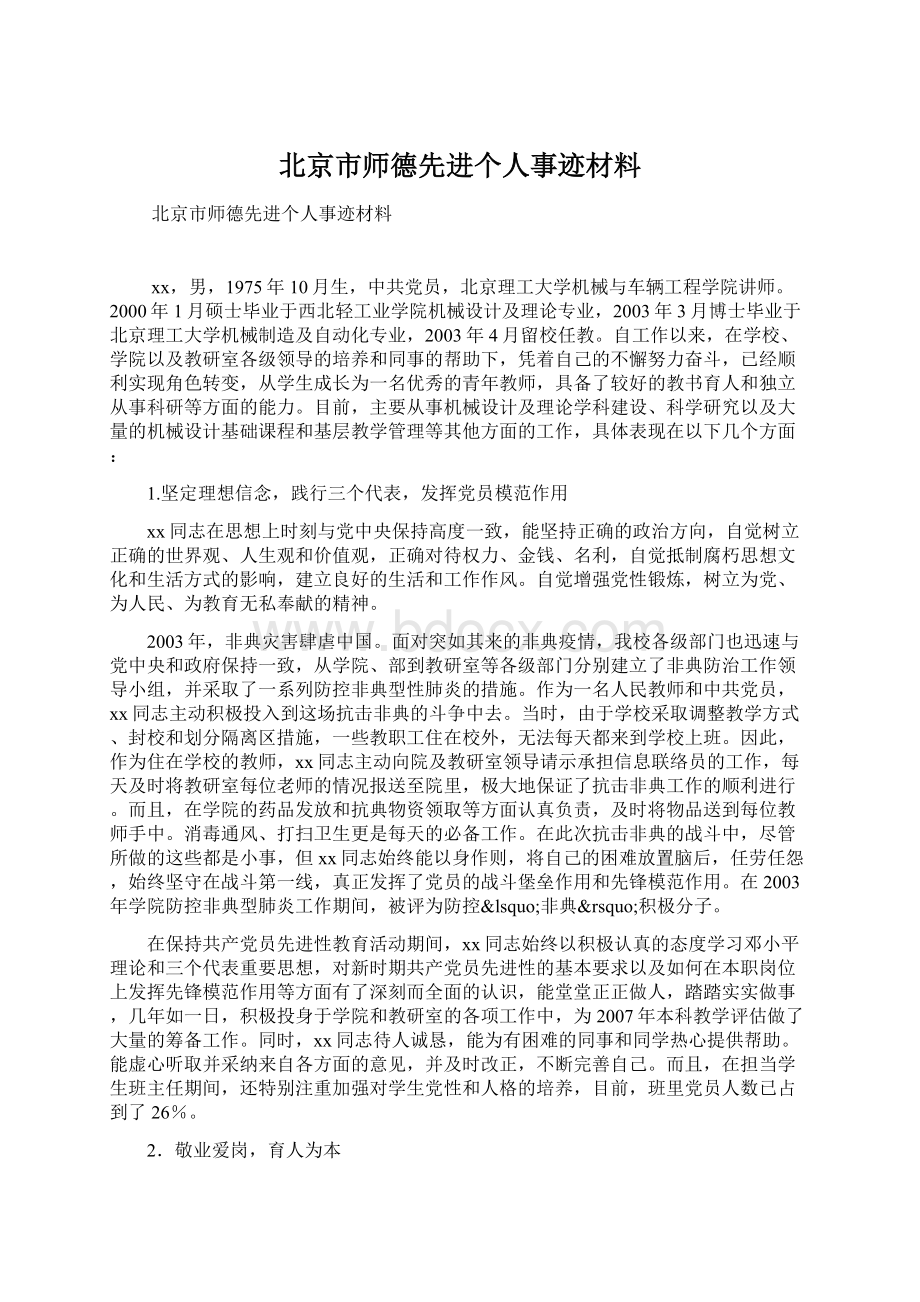 北京市师德先进个人事迹材料.docx