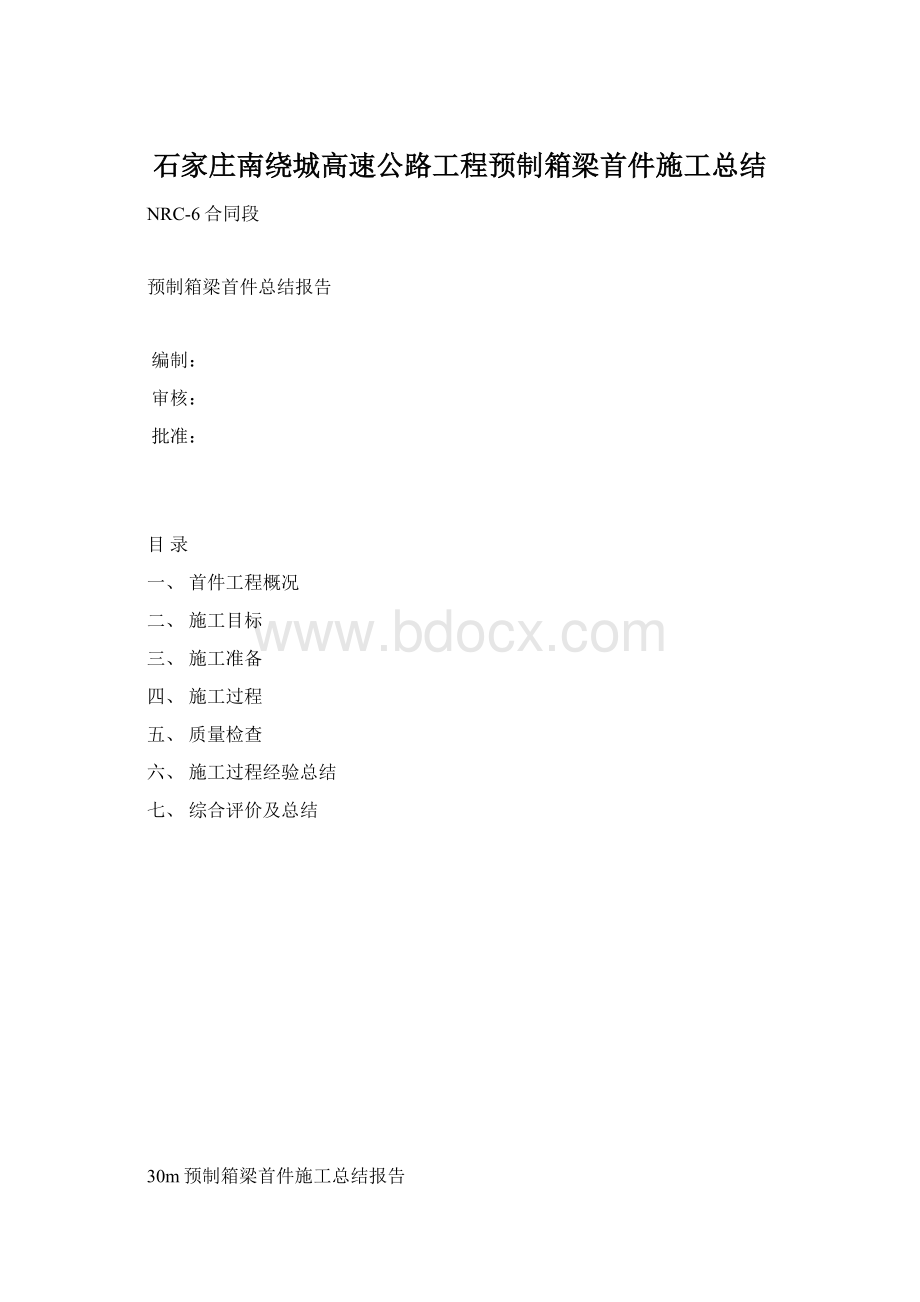 石家庄南绕城高速公路工程预制箱梁首件施工总结.docx_第1页