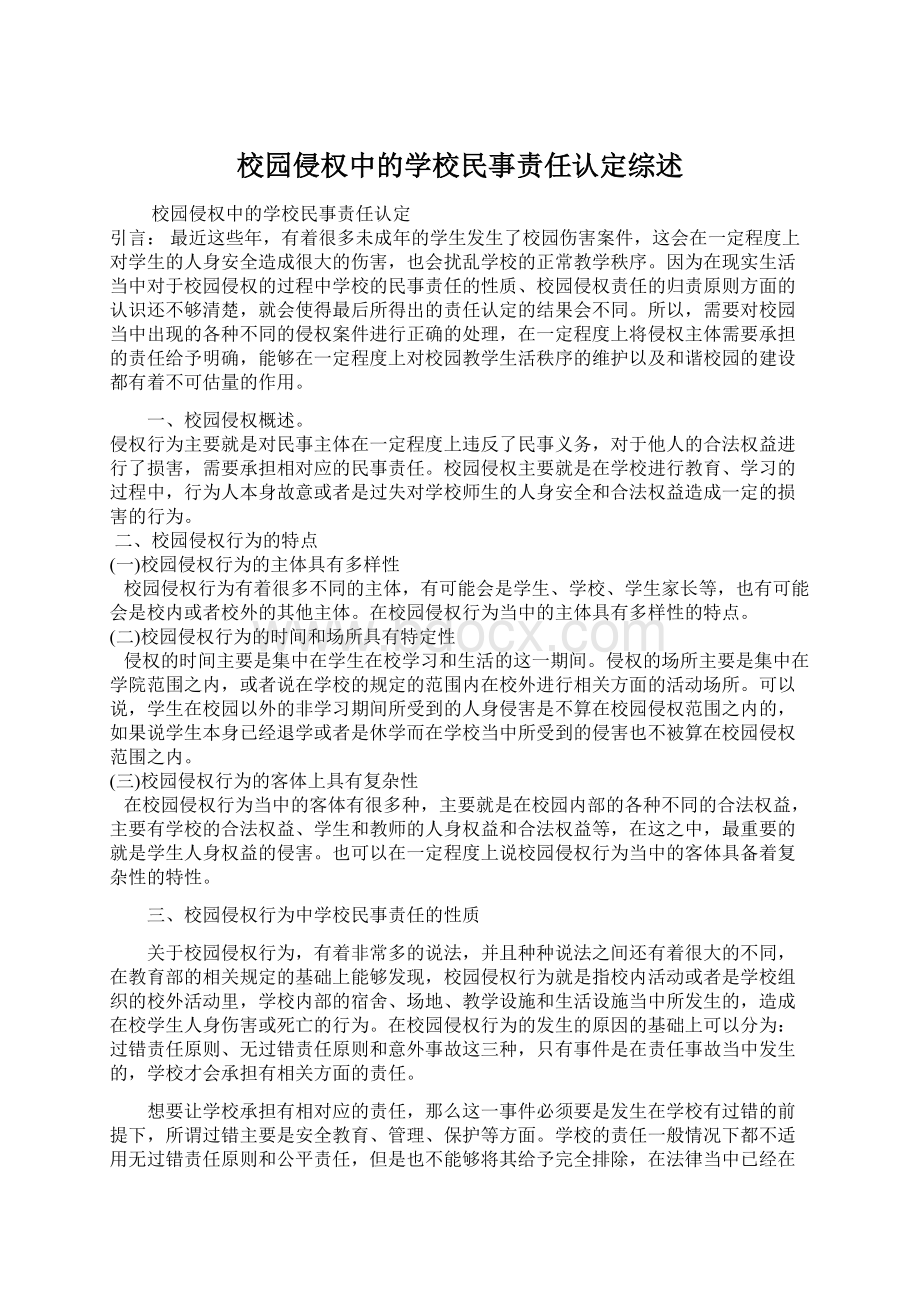 校园侵权中的学校民事责任认定综述.docx_第1页