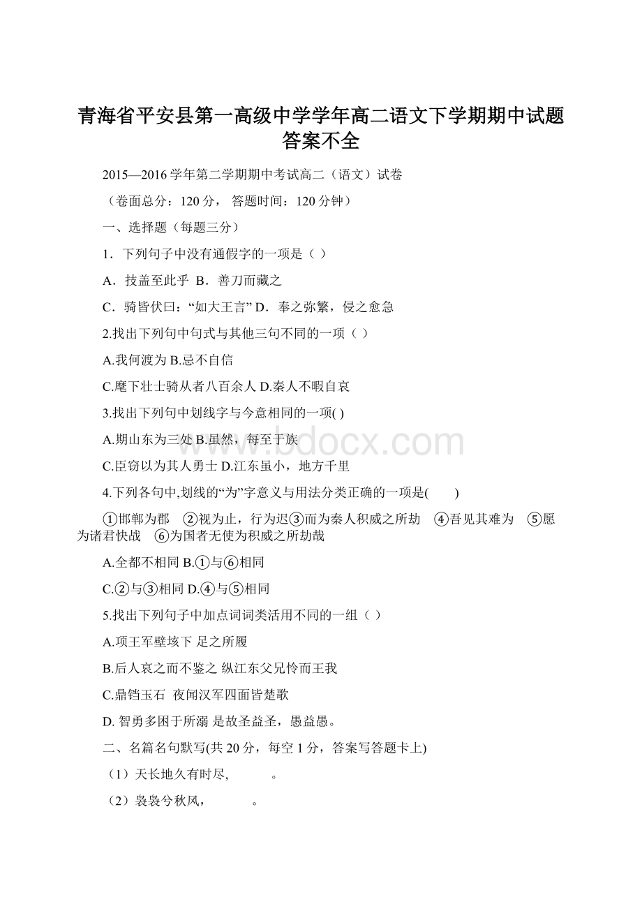 青海省平安县第一高级中学学年高二语文下学期期中试题答案不全.docx
