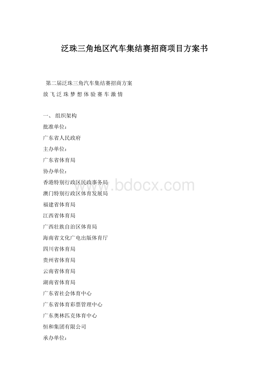 泛珠三角地区汽车集结赛招商项目方案书Word格式文档下载.docx_第1页