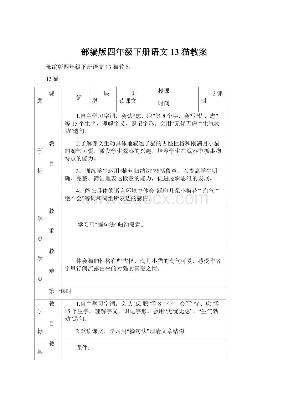 部编版四年级下册语文13 猫教案.docx