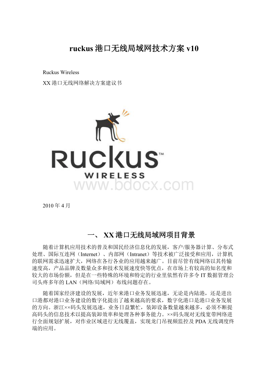 ruckus港口无线局域网技术方案 v10Word文件下载.docx_第1页