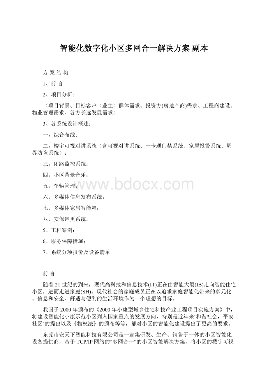 智能化数字化小区多网合一解决方案副本Word格式文档下载.docx