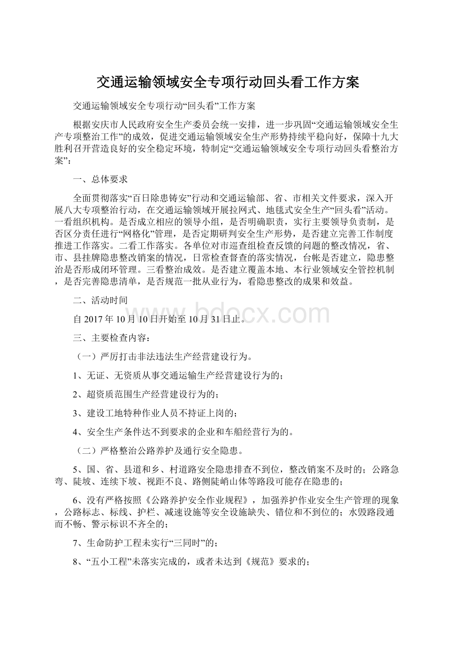 交通运输领域安全专项行动回头看工作方案Word下载.docx_第1页