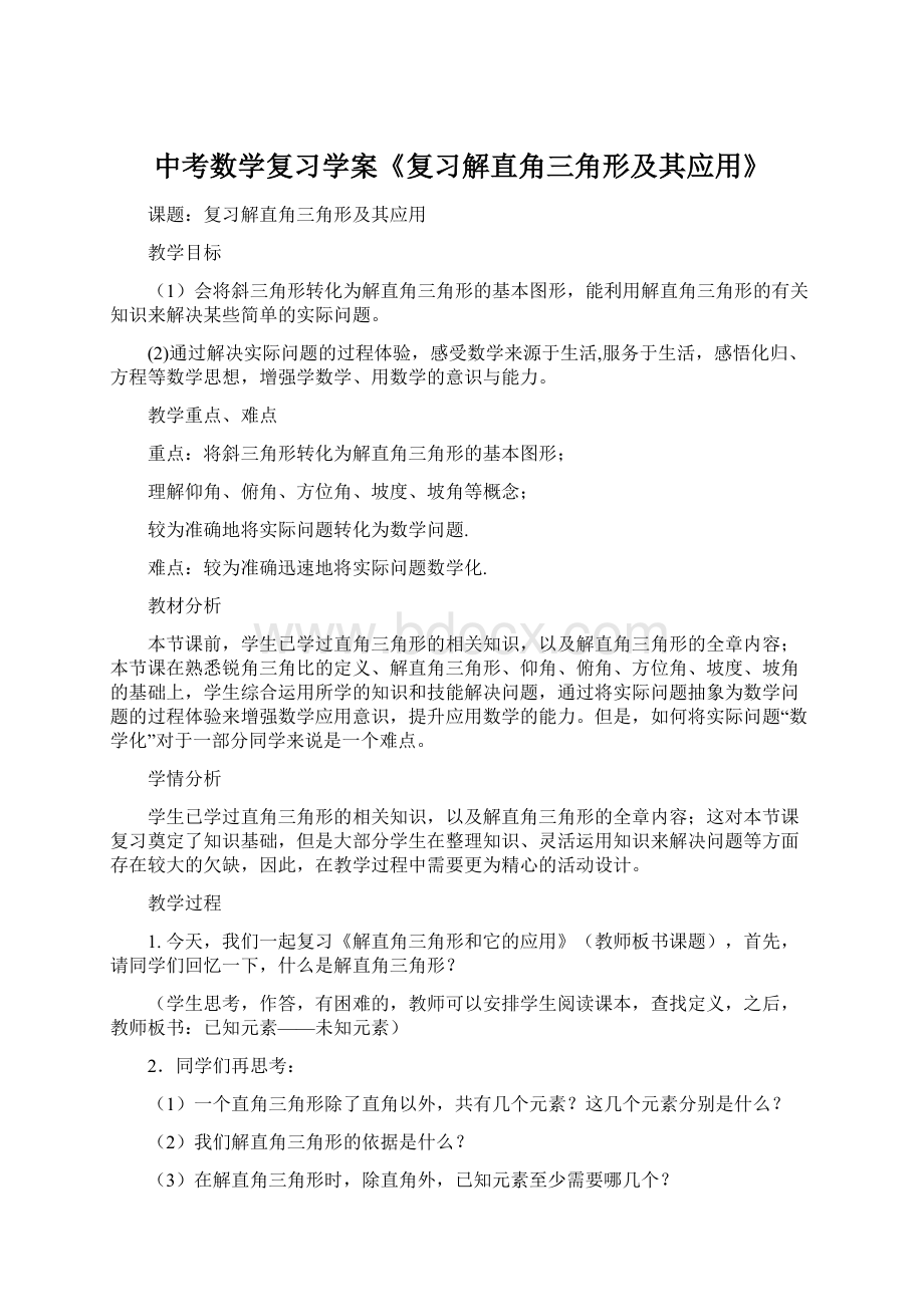 中考数学复习学案《复习解直角三角形及其应用》Word下载.docx