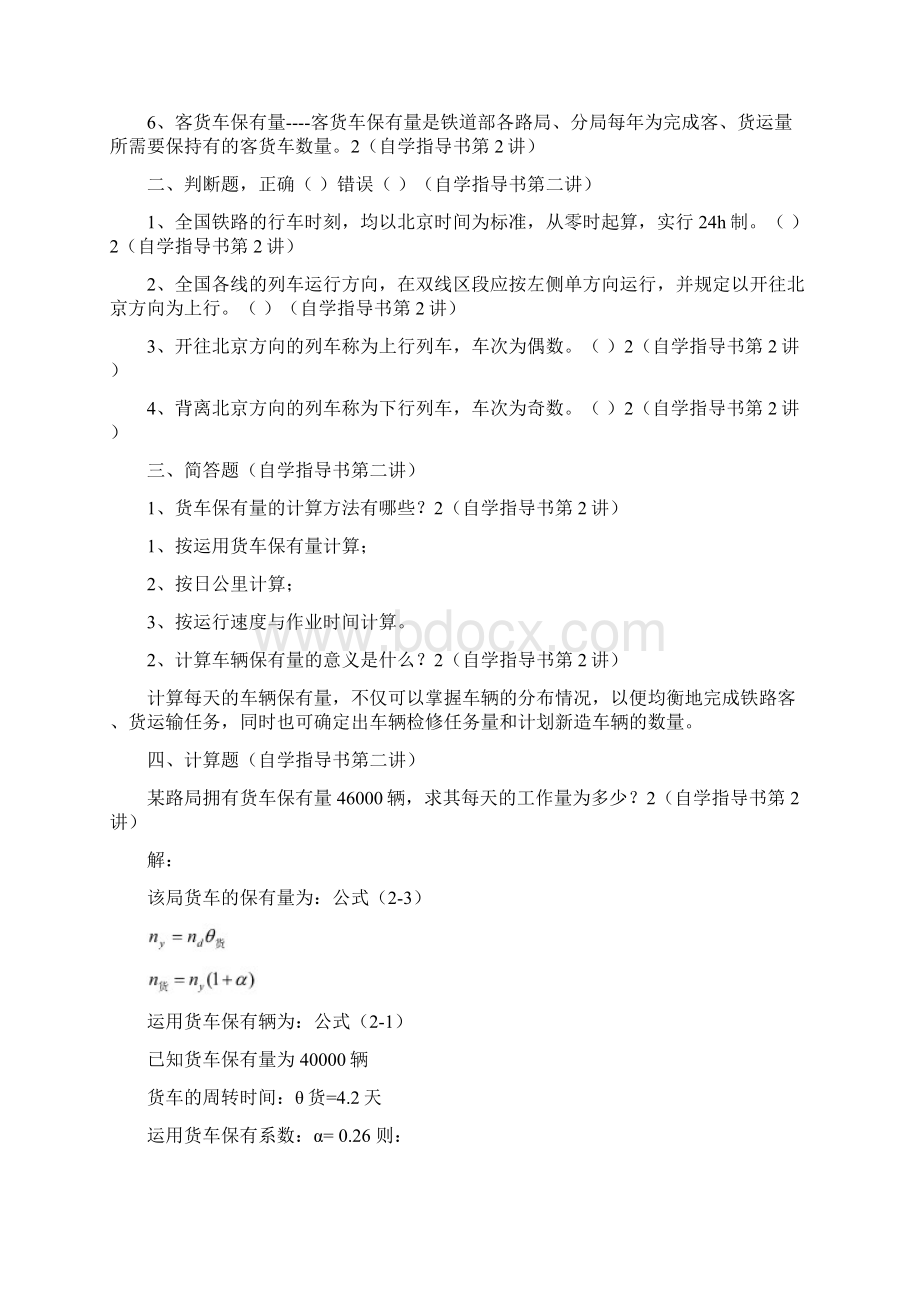 《车辆业务》练习与答案doc文档格式.docx_第3页