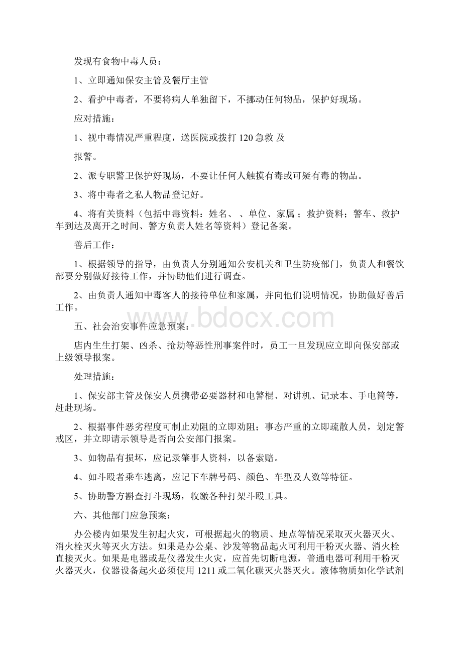 酒店应急预案方案Word文件下载.docx_第2页