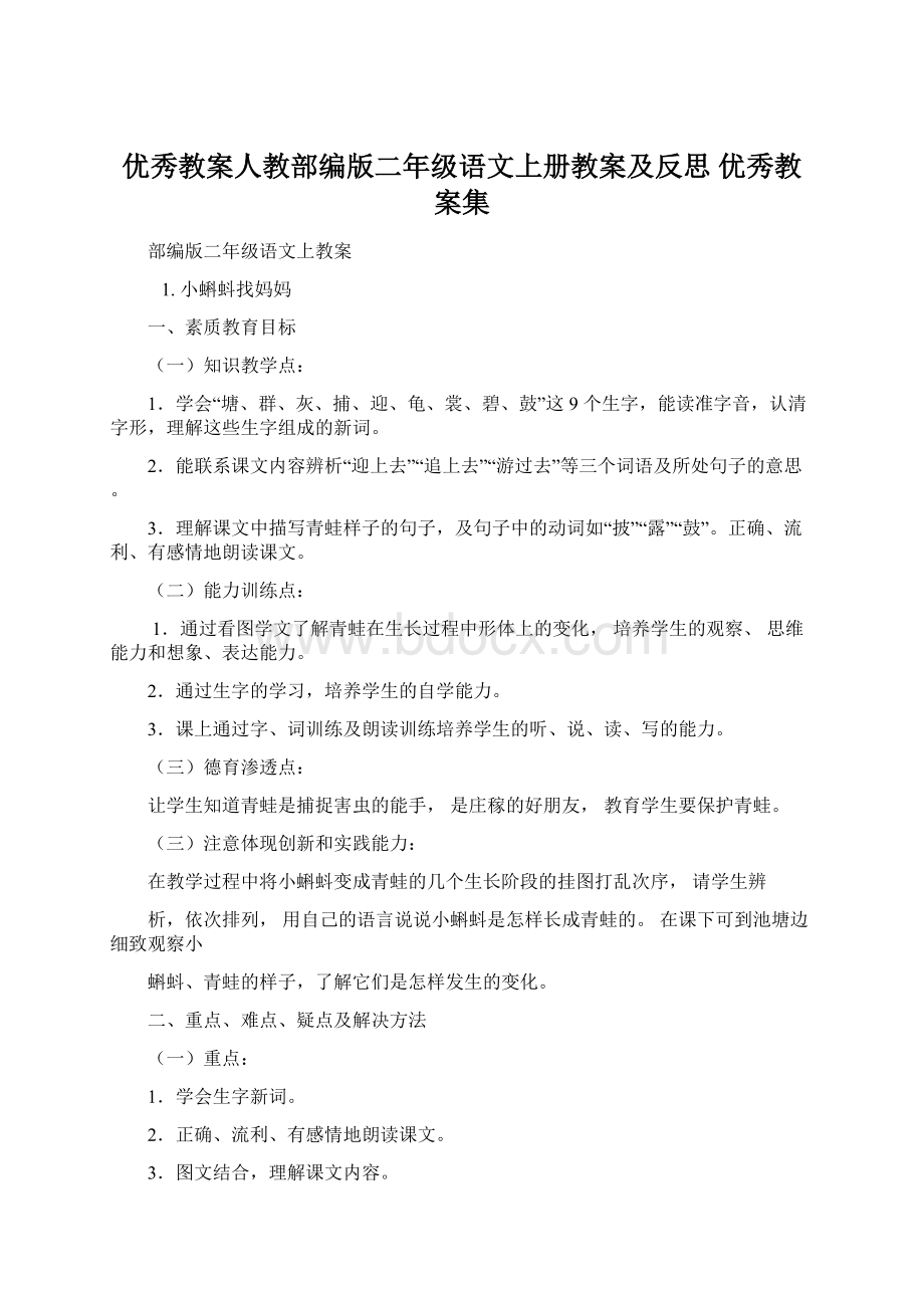 优秀教案人教部编版二年级语文上册教案及反思 优秀教案集Word格式.docx_第1页