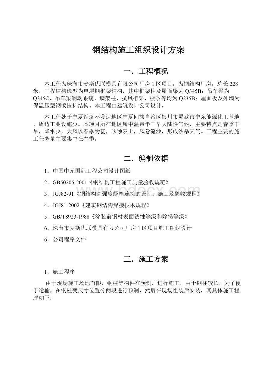 钢结构施工组织设计方案Word下载.docx_第1页