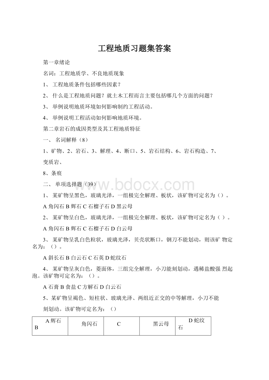 工程地质习题集答案Word格式文档下载.docx_第1页