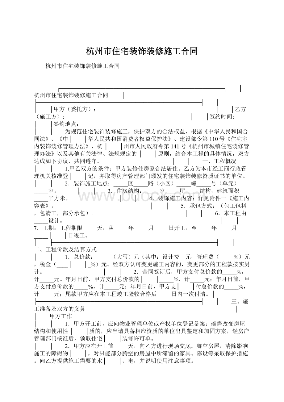 杭州市住宅装饰装修施工合同.docx