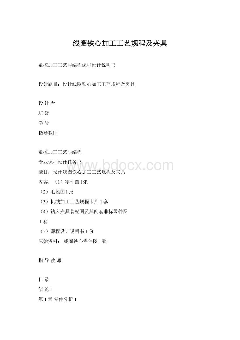 线圈铁心加工工艺规程及夹具Word格式.docx