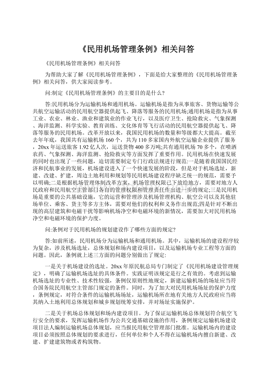 《民用机场管理条例》相关问答.docx