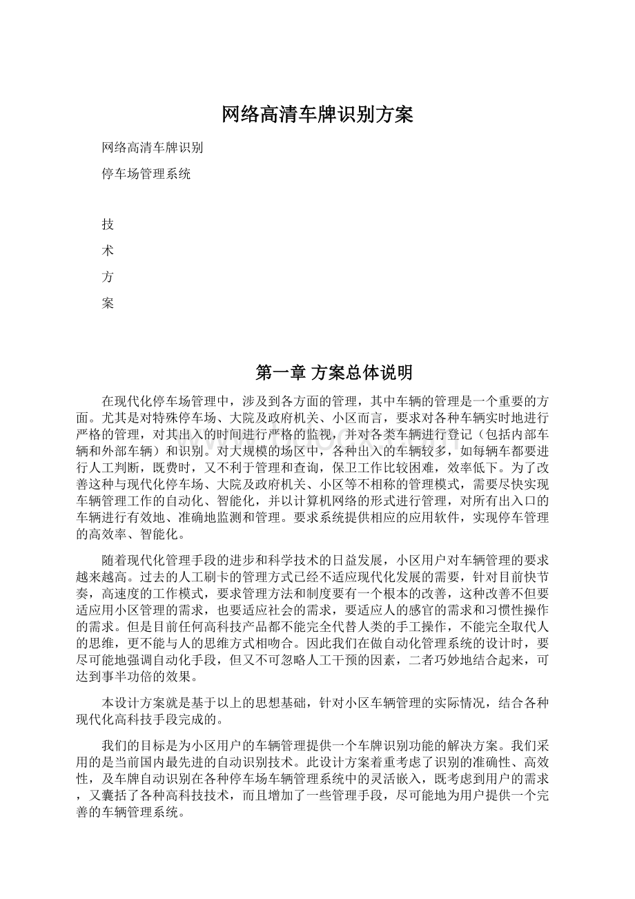 网络高清车牌识别方案Word格式文档下载.docx_第1页