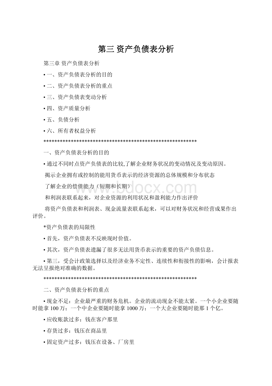 第三 资产负债表分析Word文件下载.docx_第1页