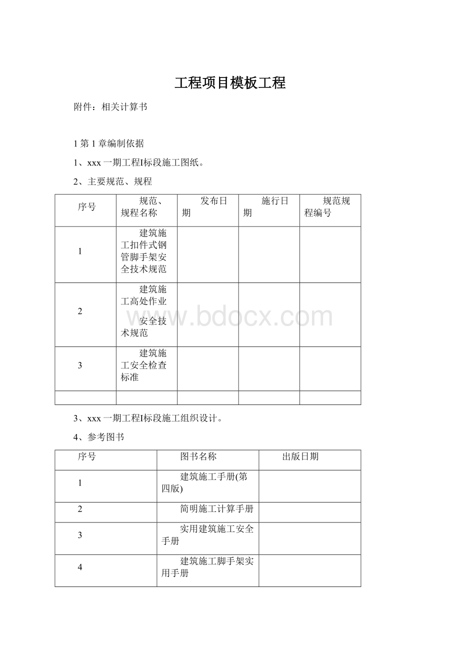 工程项目模板工程文档格式.docx