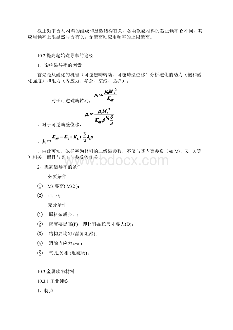 软磁材料基础知识文档格式.docx_第2页