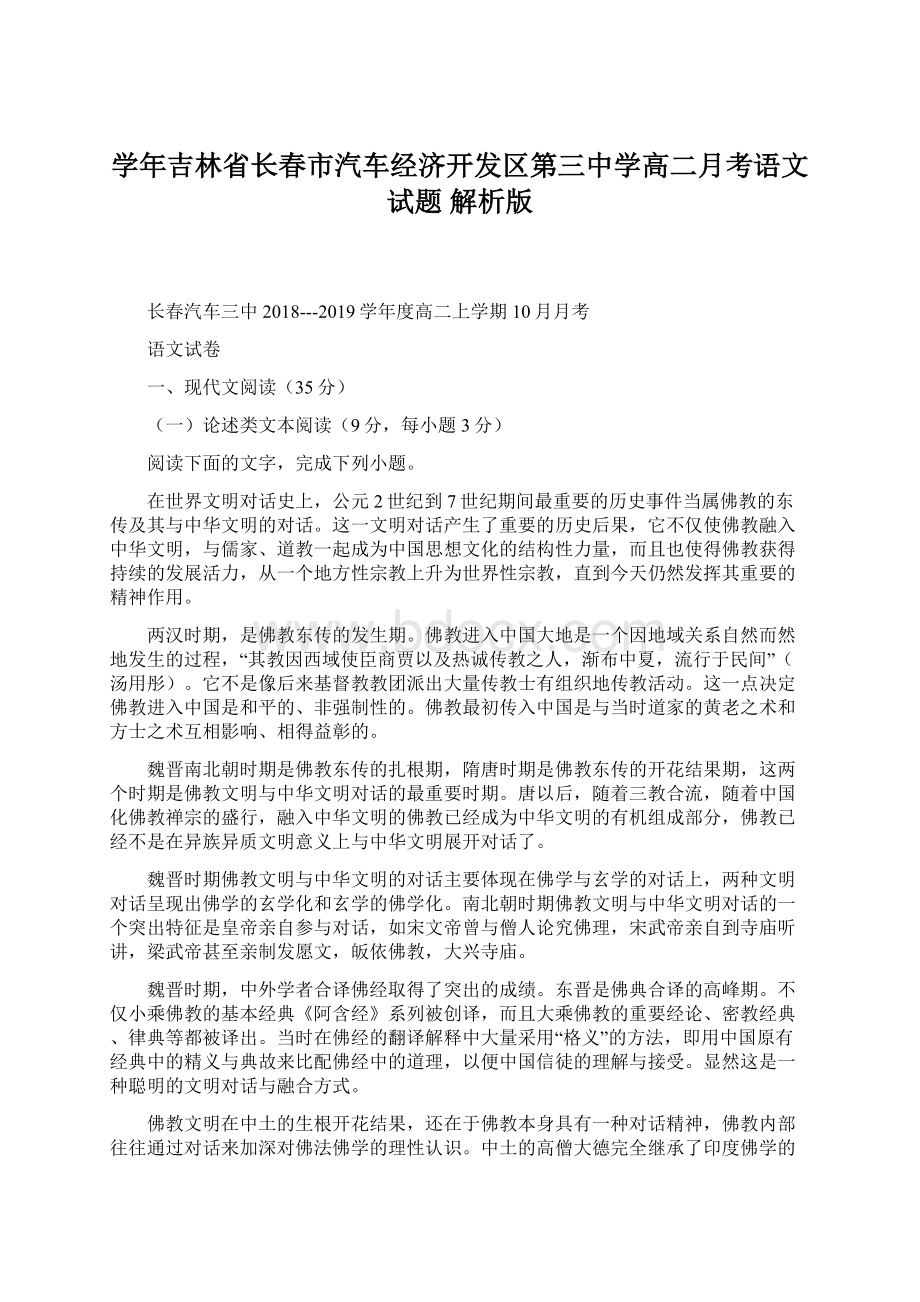 学年吉林省长春市汽车经济开发区第三中学高二月考语文试题 解析版Word格式.docx