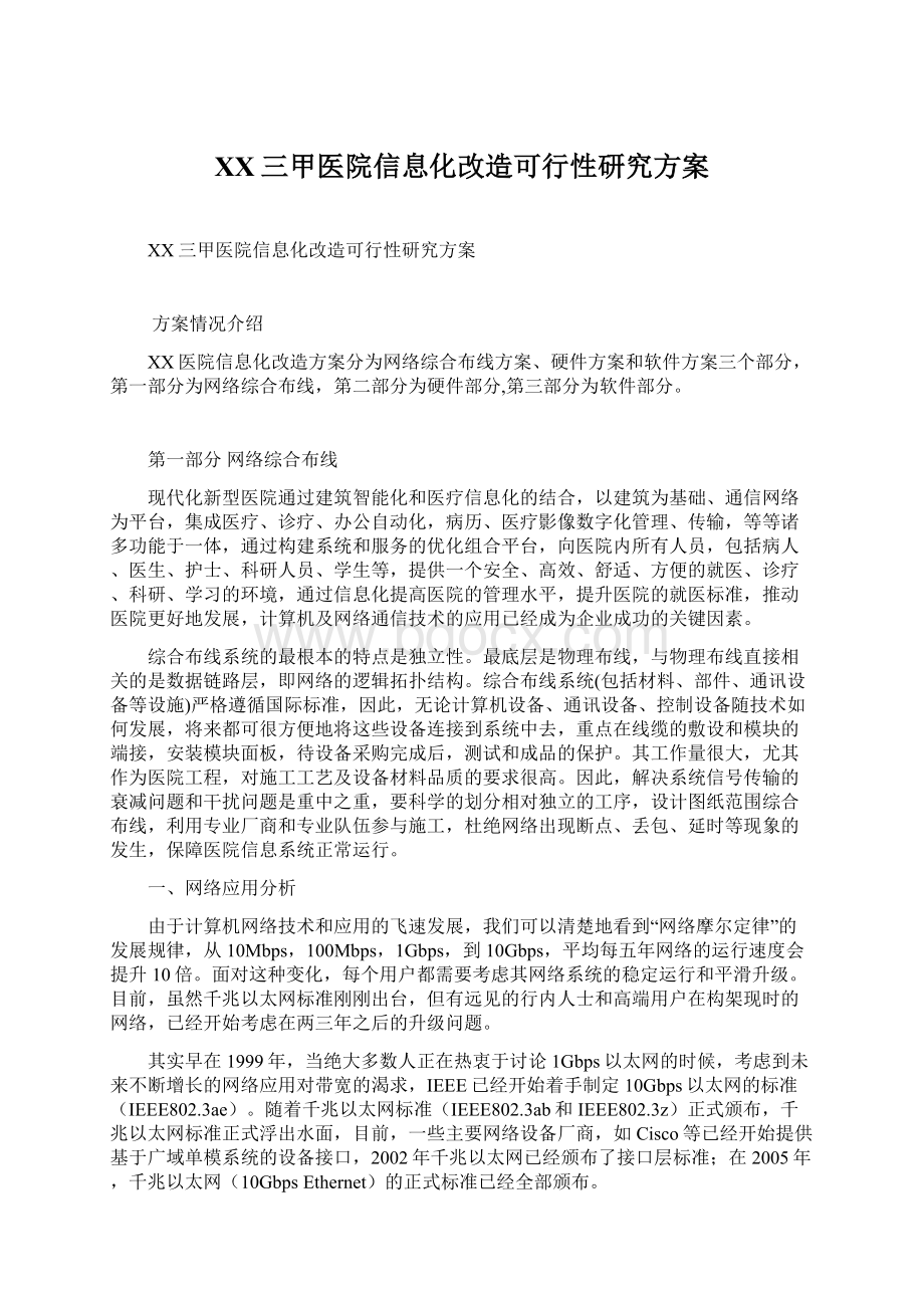 XX三甲医院信息化改造可行性研究方案文档格式.docx