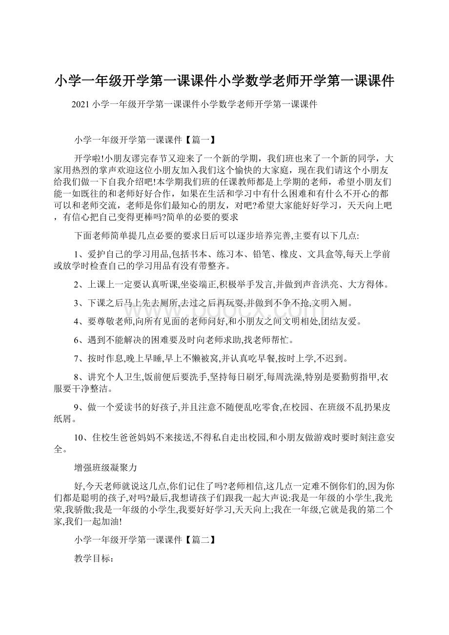 小学一年级开学第一课课件小学数学老师开学第一课课件.docx_第1页