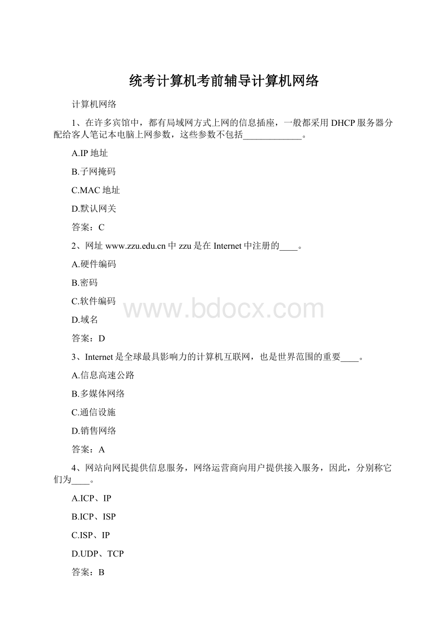 统考计算机考前辅导计算机网络.docx_第1页