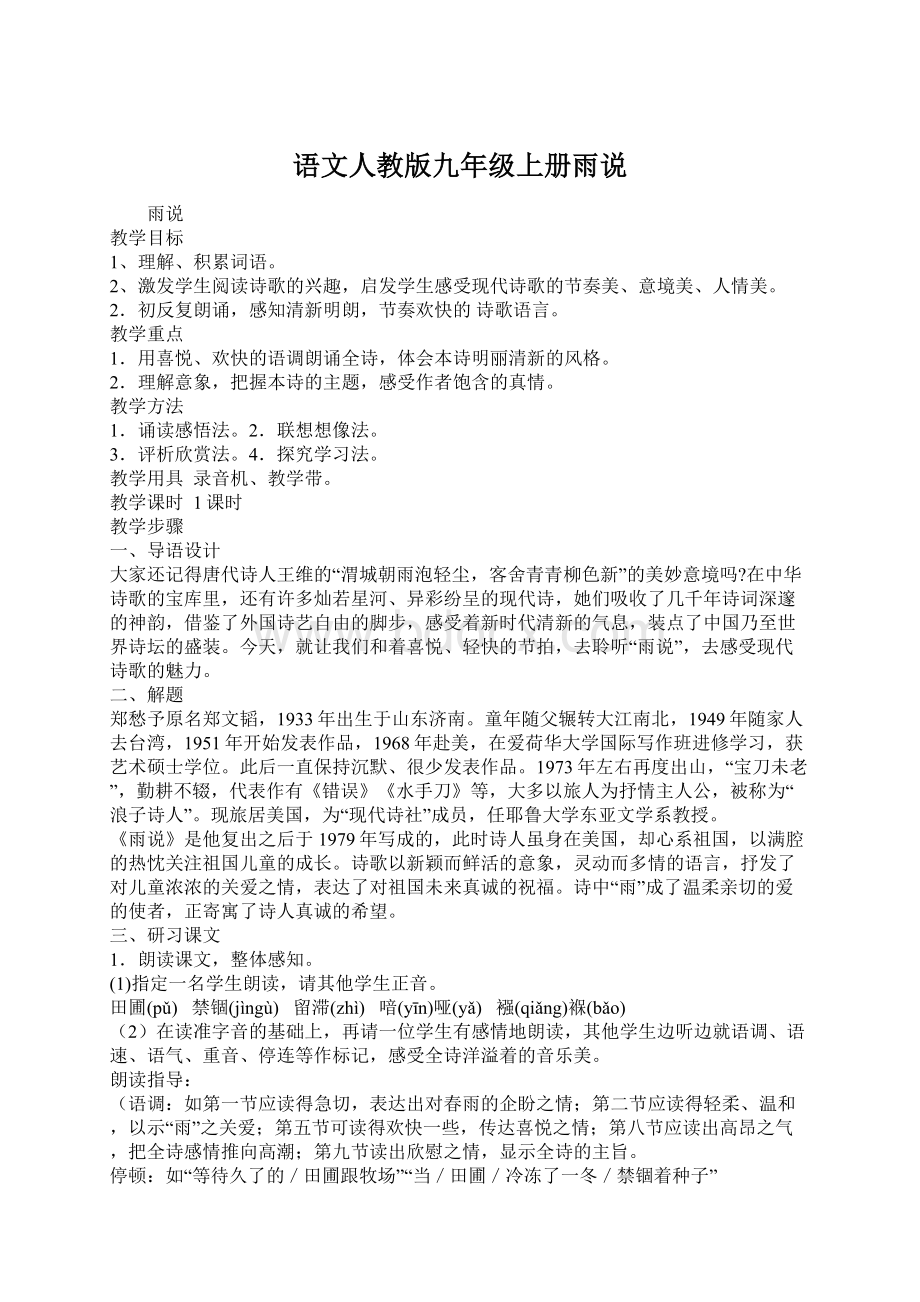 语文人教版九年级上册雨说Word文档格式.docx_第1页