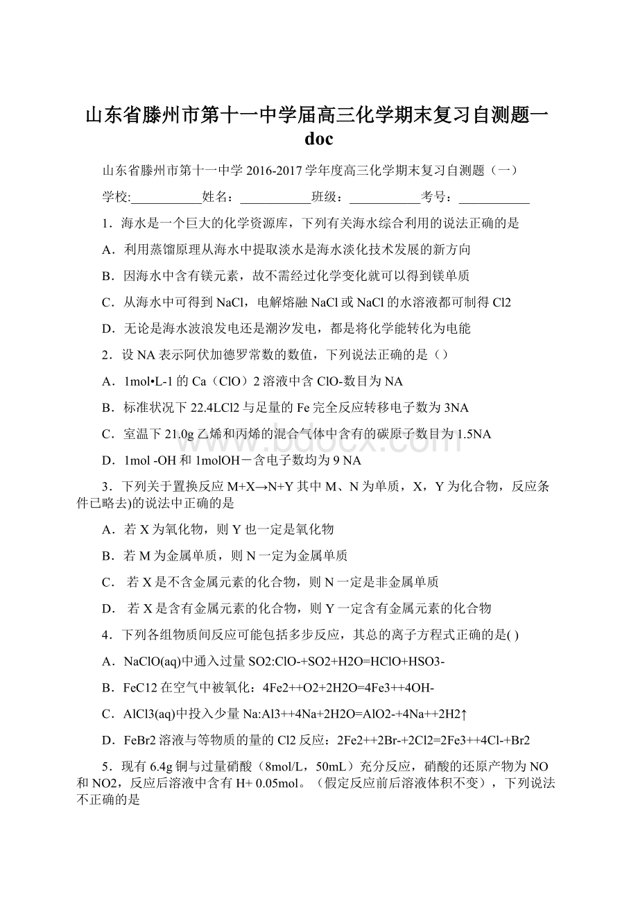 山东省滕州市第十一中学届高三化学期末复习自测题一doc文档格式.docx_第1页