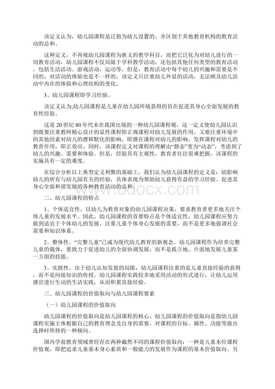 幼儿园课程知识点归纳文档格式.docx_第2页