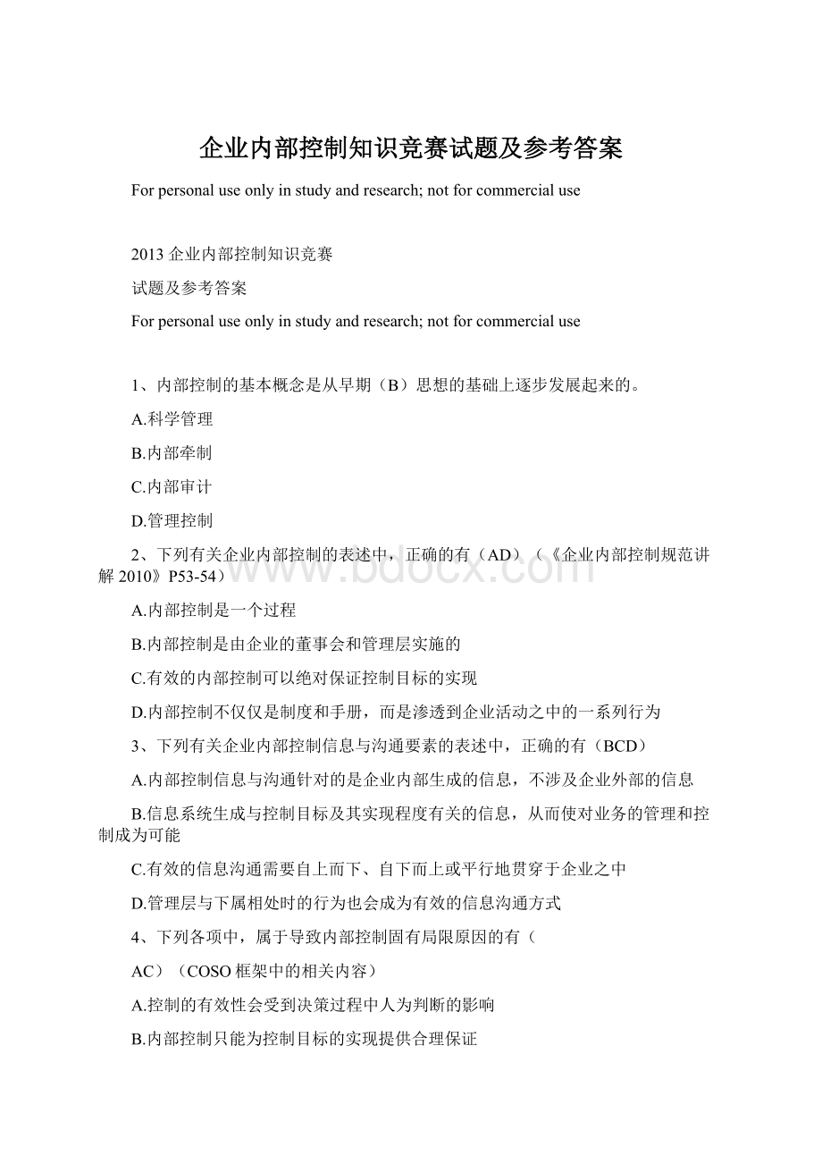 企业内部控制知识竞赛试题及参考答案.docx