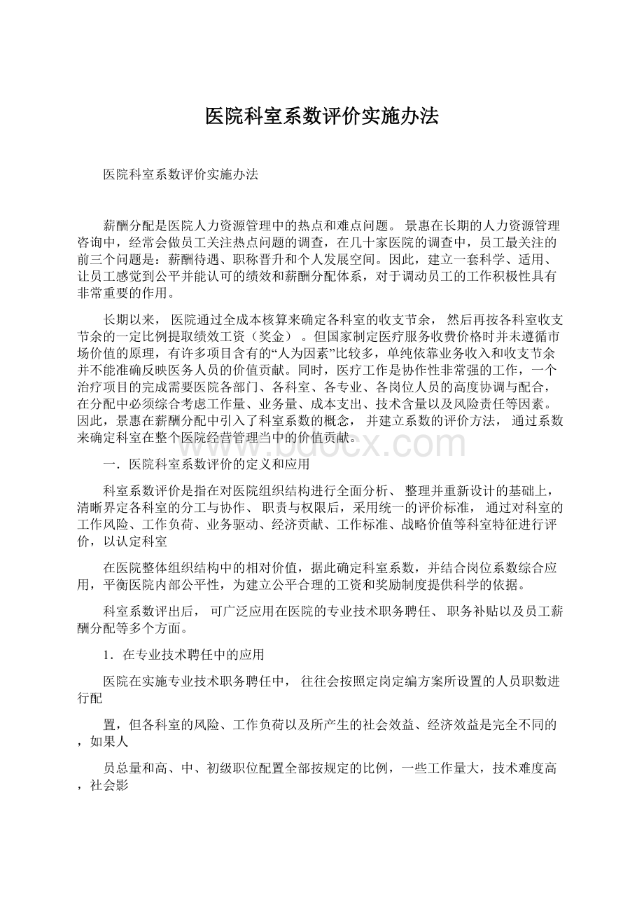 医院科室系数评价实施办法.docx