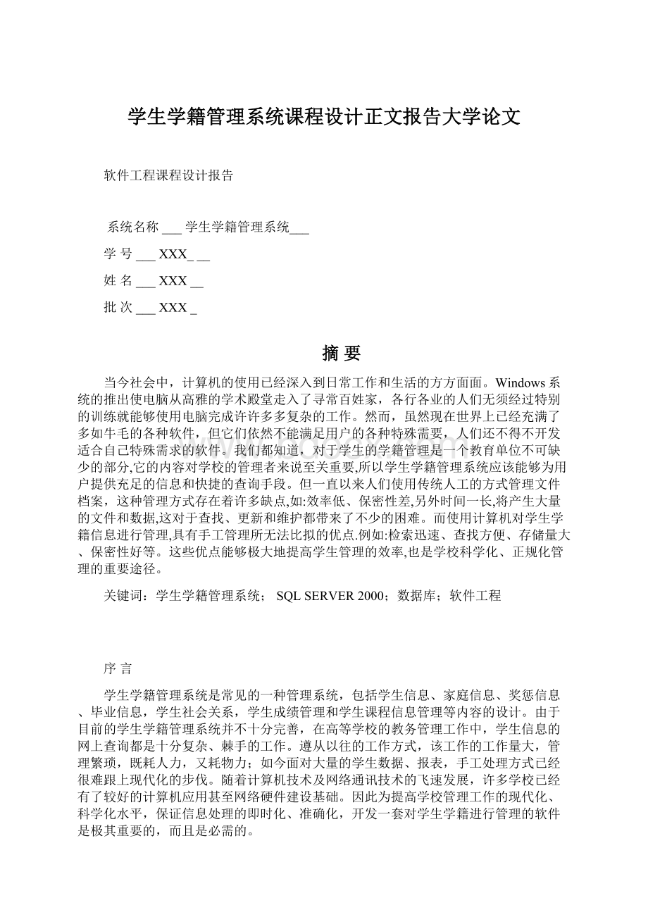 学生学籍管理系统课程设计正文报告大学论文Word格式文档下载.docx