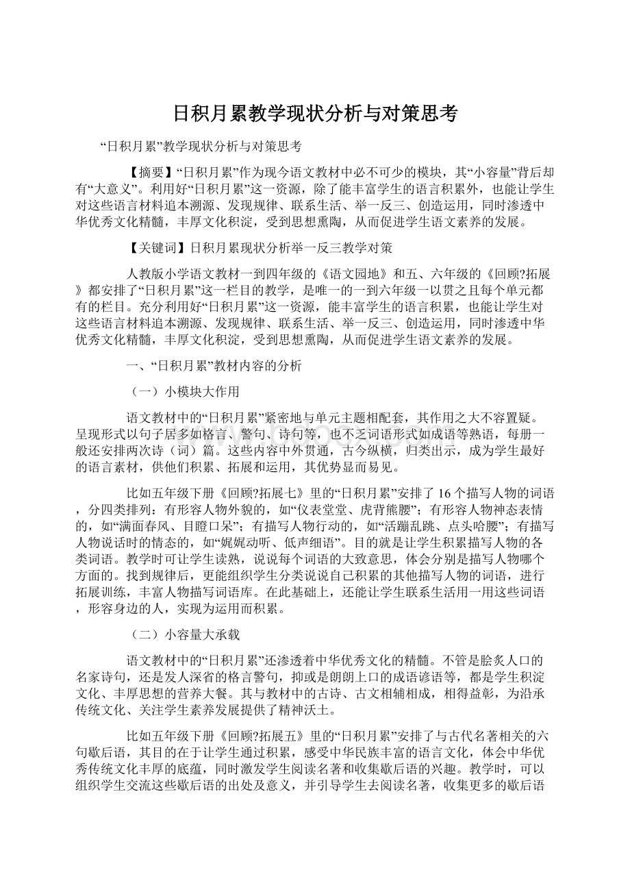 日积月累教学现状分析与对策思考Word文档格式.docx