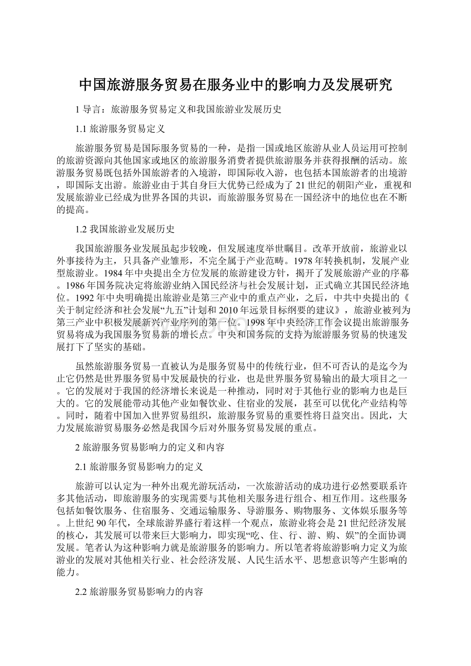 中国旅游服务贸易在服务业中的影响力及发展研究Word格式文档下载.docx_第1页