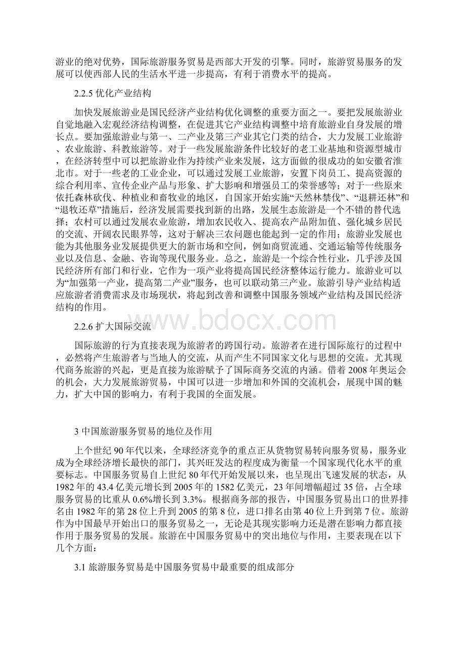 中国旅游服务贸易在服务业中的影响力及发展研究Word格式文档下载.docx_第3页